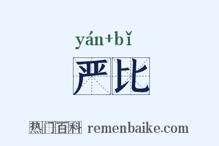 严比是什么意思的图片